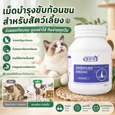 ขจัดก้อนขน อาหารเสริมแมว แมวสุขภาพดี ช่วยย่อยอาหาร ลดก้อนข