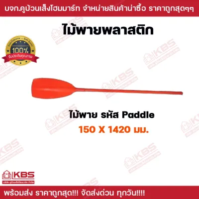 เรือพลาสติก 2 ที่นั่ง (เฉพาะเรือไม่รวมไม้พาย) ไม้พายเรือพลาสติก **มีขายแยก** เรือ ทรงหัวแหลม นั่งได้ 1-2 ที่นั่ง นํ้าหนัก 20.2 กิโลกรัม ไม้พายเรือ อย่างดี คุณภาพ เนื้อหนา วัสดุเกรด A