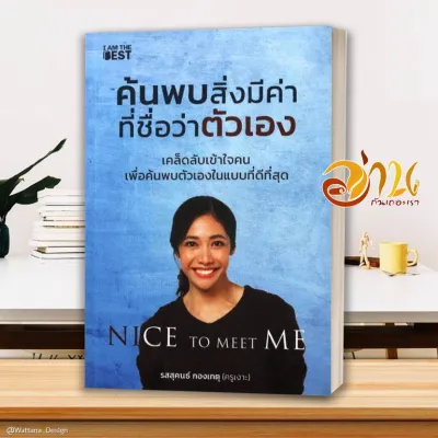 หนังสือ ค้นพบสิ่งมีค่า ที่ชื่อว่าตัวเอง ผู้เขียน ครูเงาะ รสสุคนธ์ กองเกตุ หนังสือจิตวิทยา สนพ.I AM THE BEST