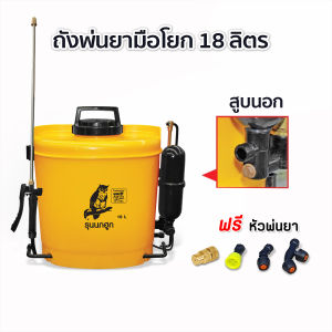 ถังพ่นยาสะพายหลัง 18ลิตร สีเหลือง ถังพ่นยามือโยกสูบนอก เครื่องพ่นยา ตรานกฮูก