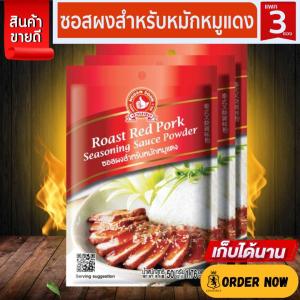 ง่วนสูน ซอสผงสำหรับหมักหมูแดง 50 g และ แบบแพค 50g x 3 ซอง Roast Red Pork Seasoning Sauce Powder