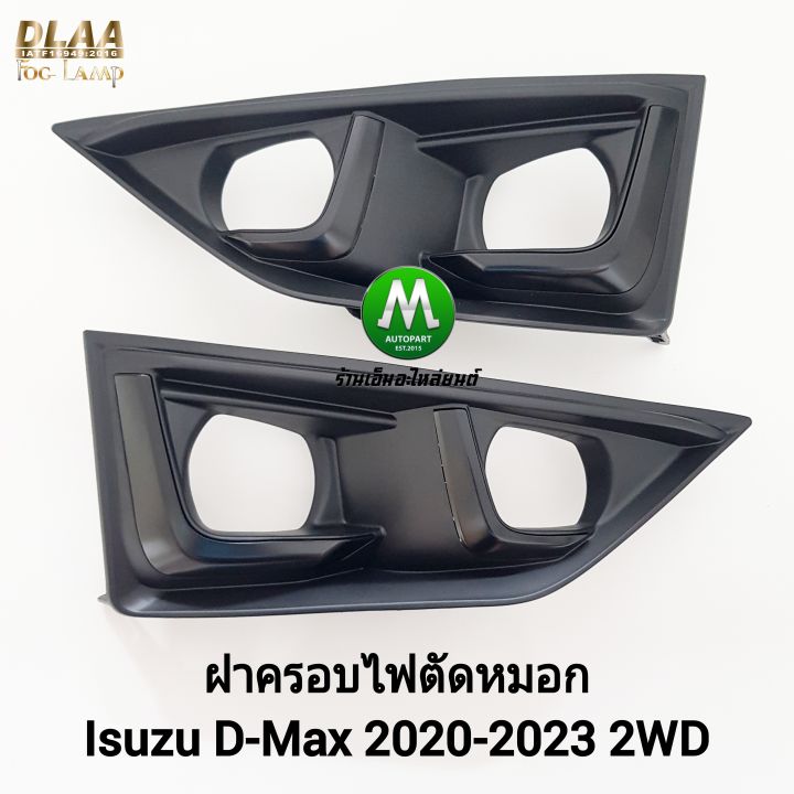 ฝาครอบ ไฟ ตัด หมอก ISUZU D-MAX DMAX 2020 2021 2022 2023 4X2 2WD ฝาครอบ ...