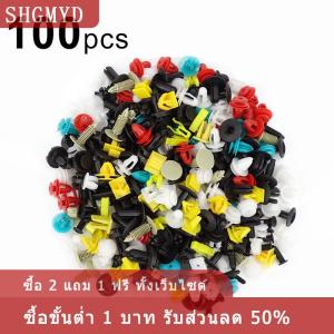 [COD] SHGMYD หมุดย้ำประตูรถยนต์แบบต่างๆคละแบบ100ชิ้น เซ็ตหมุดยึดพลาสติกแบบต่างๆอเนกประสงค์