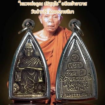 รูปจากผู้ขายบน Lazada: “หลวงพ่อคูณ ปริสุทฺโธ” อดีตเจ้าอาวาสวัดบ้านไร่ จ.นครราชสีมา ตั้งราคา ฿47 ขายแล้ว 297 ชิ้น