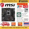 เมนบอร์ด B650 (AM5/M-ATX) MSI รุ่น B650M-A Pro Wifi สำหรับ Ryzen Series 7000 / 8000 สินค้ามีประกัน. 