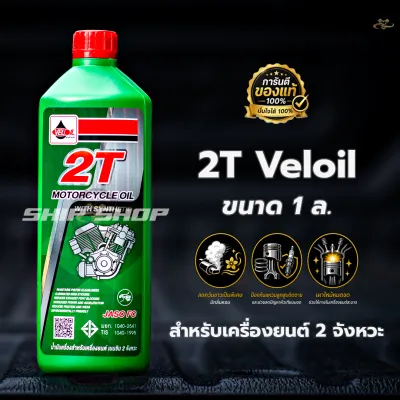 2T น้ำมันออโตลูป Veloil Super 2T Low Smoke 1ลิตร. กลิ่นหอม ของแท้! ล็อตใหม่ ฝาแดง