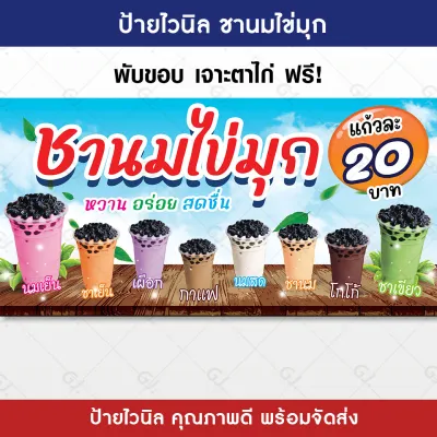 ป้ายชานมไข่มุก ป้ายร้านชานม ป้ายไวนิล ป้ายร้านค้า สีสวย คมชัด เพิ่มยอดขาย ป้ายหน้าร้าน(เจาะตาไก่ให้พร้อมใช้งาน)