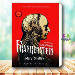 หนังสือ แฟรงเกนสไตน์ อมนุษย์คืนชีพ พิมพ์ 2 ผู้เขียน: แมรี เชลลีย์  สำนักพิมพ์: แอร์โรว์ มัลติมีเดีย  นิยายแปล  นิยายแปล