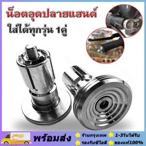 สีเงิน ตุ้มเลส น็อตเลส ปลายแฮนด์ก้นหอย 1คู่ ไม่ใช่มิเนียมนะครับ ใส่ได้ทุกรุ่นรถ = 2 ชิ้น สแตนเลสแท้ 100%
