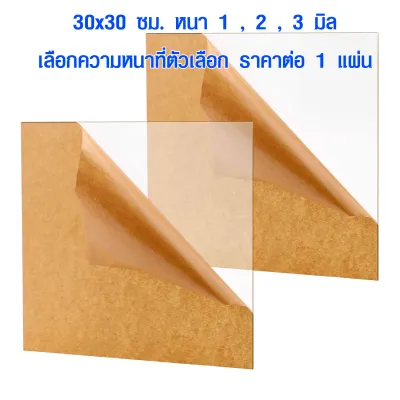 แผ่นพลาสติกใส 30x30 ซม. แผ่นอะคริลิค แผ่นอะคริลิคใส เกรด A แผ่นพลาสติก แผ่นพลาสติกแข็ง กระจกอะคริลิค Acrylic BK