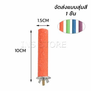 INS ก้านไม้ของเล่นสําหรับนกแก้ว คอนลับเล็บ จัดส่งแบบสุ่มหลายสี ราคาต่อ 1 ชิ้น Wooden Bird Perch