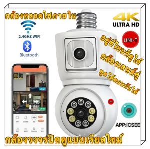กล้องวงจรปิดเลนส์คู่Icsee หลอดไฟ E27 full HD 8MP กล้องวงจรปิดไร้สาย ภาพสี มีAI+ คนตรวจจับสัญญาณเตือน กล้องอินฟาเรด ตรวจจับมนุษย์