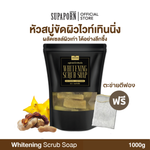 สุภาภรณ์ หัวสบู่ขัดผิวไวท์เทินนิ่ง 250g/500g./1000g. lหัวสบู่สูตรเย็น ผสมเม็ดสครับ 2IN1 ทำความสะอาดและสครับผิว