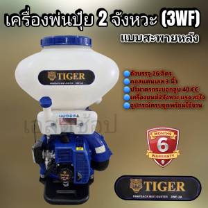 เครื่องพ่นปุ๋ย พ่นเมล็ด 2 จังหวะ Tiger ทรง 3WF