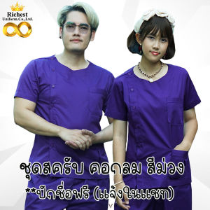 ชุดสครับ คอกลม สีม่วง SCB พร้อมส่ง ผลิตที่ไทย ชุดห้องผ่าตัด ชุดแพทย์ ชุดพยาบาล ชุดเข้าเวร 🌸🌸🌸
