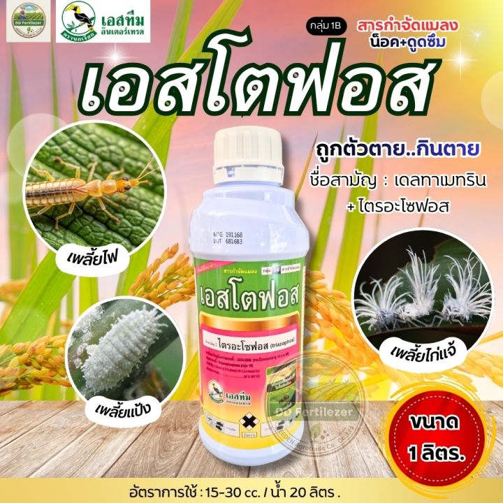 เอสโตฟอส ไตรอะโซฟอส 1 ลิตร กำจัดแมลง หนอน เพลี้ย ไร ไส้เดือนฝอย