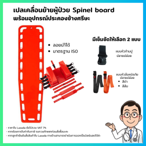 แผ่นกระดานเคลื่อนย้ายผู้ป่วย กระดานรองหลัง Long spinal Board (พร้อมส่ง🇹🇭) ราคาถูกที่สุด