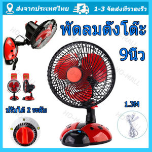 เต่าทอง พัดลม พัดลมตั้งโต๊ะ พัดลมไฟฟ้ารเสียบปลั๊ก พัดลมพกพา พัดลมไฟฟ้าพกพา พัดลมไฟฟ้าตั้งโต๊ะ เสียงเงียบ ลมแรง พัดลมเสียบไฟ ขนาด 9นิ้ว จัดส่งจากกรุงเทพ
