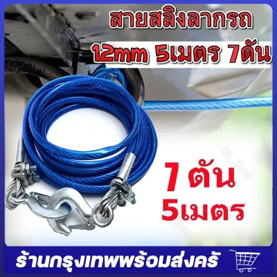 สายสลิงลากรถ สายสำหรับลากรถยนต์ ยาว 5 เมตร ลากน้ำหนักได้ 7ตัน สายเหล็ก สลิงลากรถ เชือกพ่วง สายลากรถ ขนาด 12mm 5เมตร จัดส่งจากกรุงเทพ