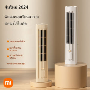 พัดลมหมุนเวียนอากาศ พัดลมไร้ใบพัด พัดลมแบบพกพา Xiaomi พัดลมแคมป์ปิ้ง Tower fan