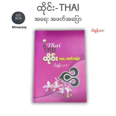 ထိုင်း-THAI အရေး အဖတ် အပြော (ပါချန်သား)/ หนังสือเรียนภาษาไทยขั้นพื้นฐาน การเขียน อ่าน พูด มี 143 หน้า