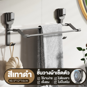 ราวแขวนผ้าติดผนัง ราวแขวนผ้าเช้ดตัว ผ้าเช็ดมือ มีตะขอ ไม่ต้องเจาะ