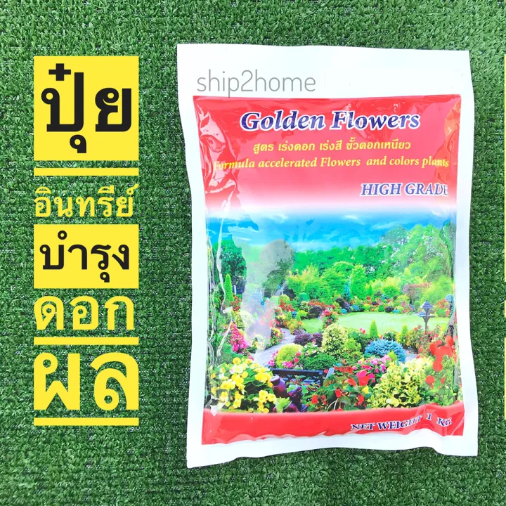 ปุ๋ยอินทรีย์ชีวภาพ Golden Flower สูตรบำรุงดอกและผล เร่งสีสัน