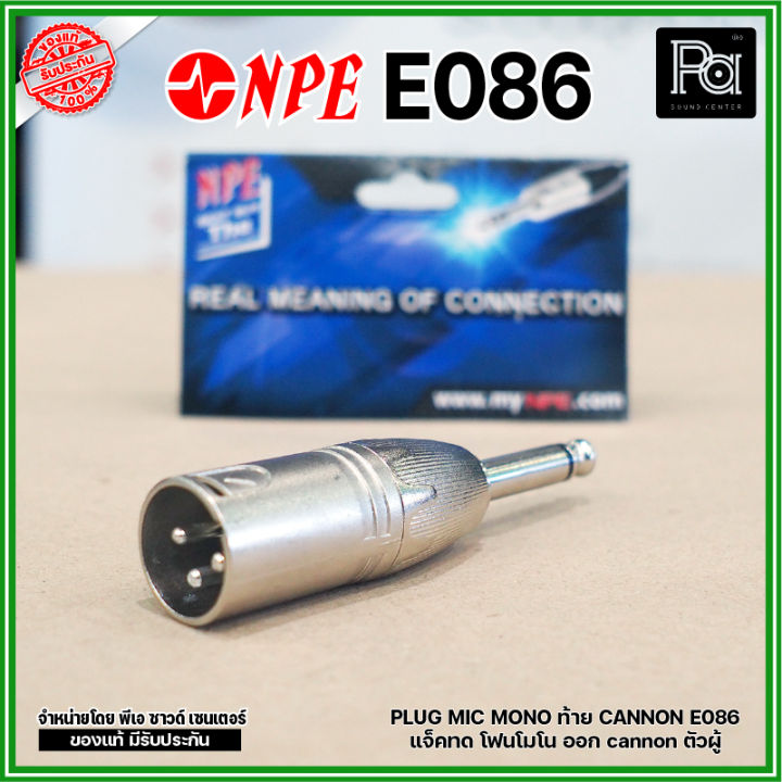 NPE E-086 ปลั๊กไมค์โมโน ออก XLR ตัวผู้ แจ็คทด โฟนโมโน ออก cannon ตัวผู้ .MIC MONO ท้าย P.CANNON - P.MIC MONO ออก XLR ตัวผู้ ยี่ห้อ NPE รุ่น E-086