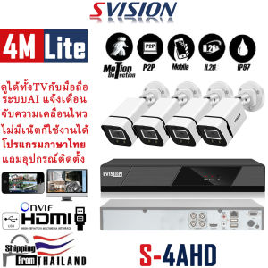 SVISION โปรโมชั่น ชุดกล้องวงจรปิด ระบบรักษาความปลอดภัย รุ่น 4MP 4/8CH ระบบ AHD กลางคืนภาพเป็นสี กล้องรักษาความปลอดภัย กลางแจ้ง กันน้ำ แจ้งเดือนมือถือ แถมอุปกรณ์ติดตั้ง ราคาถูกสุด