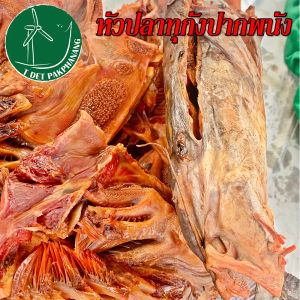 หัวปลาทูกัง 900 - 1000 กรัม หัวปลาทุกังแห้ง