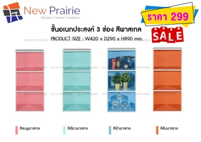 ชั้นไม้อเนกประสงค์ 3 ช่อง