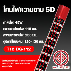 การรับรอง TISI DRAGON LIGHT T12 ไฟตู้ปลา 5แถว หลอดไฟ LED 2in1 (สีแดง น้ำไม่แดง) หลอดไฟสำหรับปลาสวยงามทุกชนิด