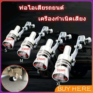 ตัวแปลงเสียงท่อรถยนต์ เสียงเทอร์บอูตาสำหรับท่อไอเสีย Car Exhaust Pipe Sounder พร้อมส่ง