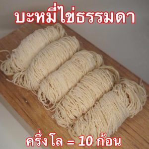 ลิ้งครึ่งโล บะหมี่ไข่ บะหมี่เป๊าะ บะหมี่แบน เป๊าะไข่ หมี่หยก เส้นสดสูตรฮ่องกง ผลิตเอง วัตถุดิบนำเข้าจากออสเตรเลีย ไม่มีวัตถุกันเสีย