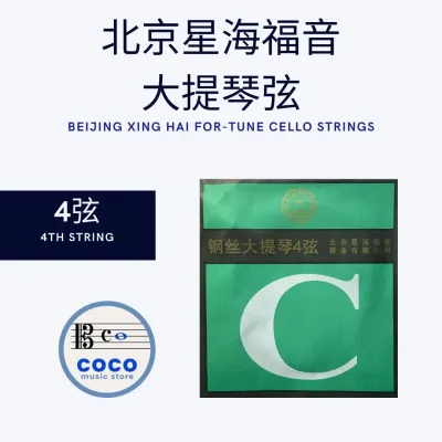 coco music｜大提琴弦 Violoncello Cello Strings｜1/2/3/4/套弦 C/G/D/A/Set Strings｜星海 ForTune ｜现货 🇲🇾 READY STOCK