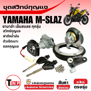 สวิทกุญแจ +ฝาถังน้ำมัน ชุดใหญ่ YAMAHA M-SLAZ เอ็มสแลซ ทุกรุ่น ชุดสวิทซ์กุญแจมอไซค์ ตัวล็อคเบาะ เบ้ากุญแจ ฝาปิดถังน้ำมัน สวิทช์กุญแจ mslaz