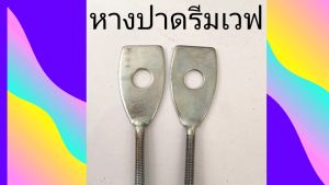 หางปา (ตัวนำโซ่) ตัวตั้งโซ่่  wave  100