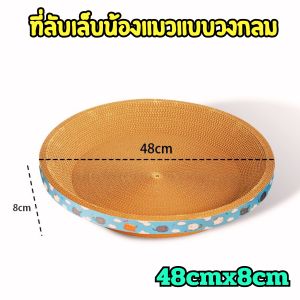ที่ลับเล็บน้องแมว รูปวงกลม ขนาด 48cmx8cm ซม. ของเล่นแมว ที่นอนแมว ที่ลับเล็บแมว ที่ฝนเล็บแมว แผ่นลับเล็บ