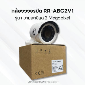 กล้องวงจรปิด RR-ABC2V1 ความละเอียด 2 Megapixel
