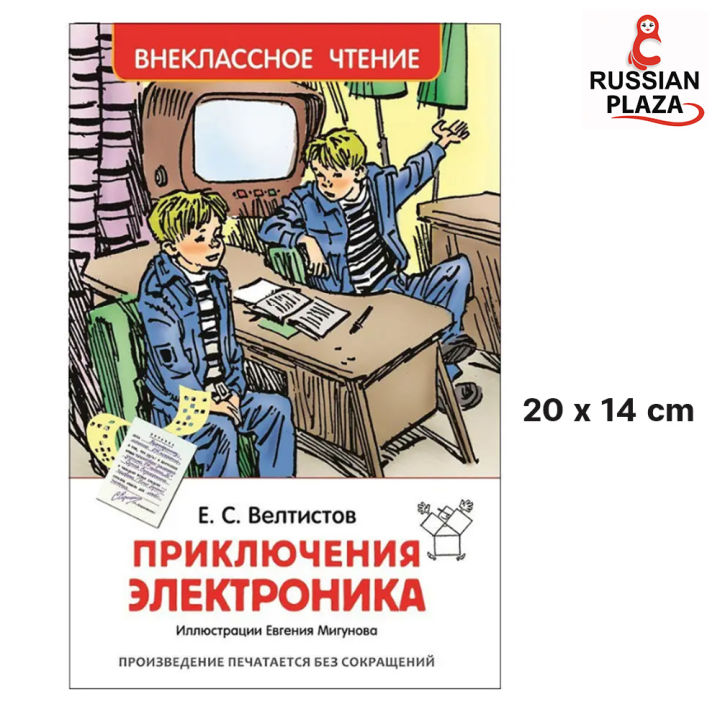 Приключения Электроника. Внеклассное чтение | Велтистов Евгений ...