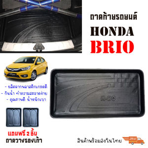 พร้อมส่ง ถาดท้ายรถยนต์ HONDA BRIO (5ประตู) ถาดรองสำภาระท้ายรถ งานส่งศูนย์บริการ สินค้าพร้อมส่งในไทย