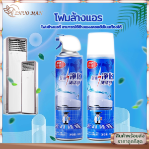 โฟมล้างแอร์ น้ำยาล้างแอร์ ทําความสะอาดแอร์ กลิ่นมิ้นสดชื่น น้ำยาล้างแอร์ สเปรย์ล้างแอร์ ขนาด 500 ml กำจัดเชื้อแบคทีเรีย สิ่งสกปรก แอร์สะอาด