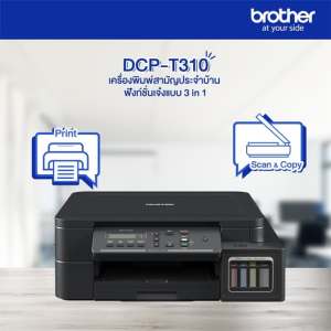 ปริ้นเตอร์ Brother T310 ( มือ 2 ) หัวพิมพ์ ออกครบ เกรด AAA เติมหมึกเต็ม พร้อมใช้งาน แภมสาย AC + สาย USB เครื่องปริ้นเตอร์มือสอง