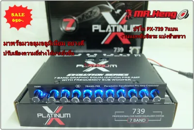 ปรีแอมป์ โม 7แบน PLATINUM X-739 โมโรงงาน เสียงดีเบสหนักแน่น พร้อมปลั๊กหลัง ปรีปรับเสียง แยกซับอิสระ ของใหม่