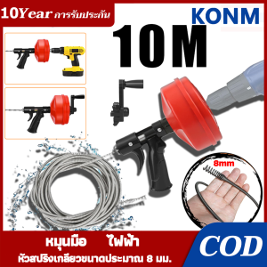 【รับประกัน 10 ปี】เครื่องขุดลอกท่อระบายน้ำไฟฟ้า 10เมตร(สว่านไฟฟ้าต้องตั้งค่าด้วยตัวเอง) เครื่องทำความสะอาดท่อแบบมือหมุน เครื่องขุดลอกท่อระบายน้ำพื้นห้องน้ำในครัว หัวสปริงเกลียว 8 มม.เครื่องขุดลอกท่อระบายน้ำอเนกประสงค์แบบใช้มือหมุนและไฟฟ้า
