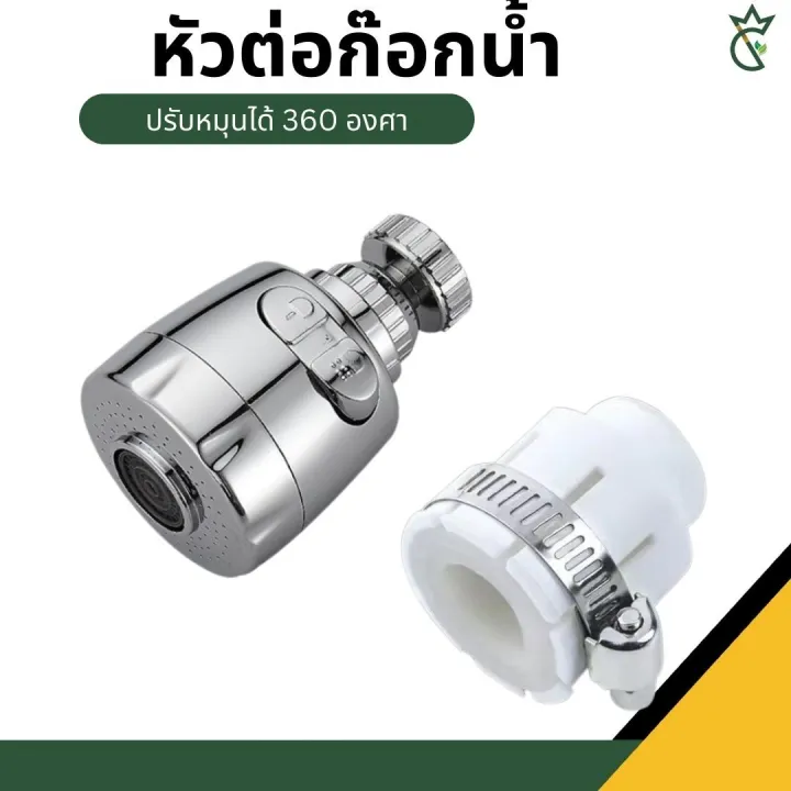 หัวต่อก๊อกน้ำ ABS หมุน 360 องศา เพิ่มแรงดัน 2 ระดับ