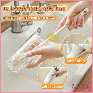 Sweet Belly แปรงล้างขวดซิลิโคน แปรงล้างแก้ว ขวดนม ที่ล้างขวด ด้ามจับยาว สําหรับทําความสะอาดถ้วยแก้ว bottle brush