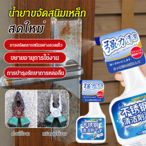 ⚡จัดส่งภายใน 24 ชม⚡น้ำยาทำความสะอาดคราบสนิมเหล็กสำหรับปรับปรุงประตูโดยเฉพาะน้ำยาขจัดสนิม น้ำยาขัดสแตเลส น้ำยาขัดสเตนเลส น้ำยาทำความสะอาดสเตนเลส น้ำยาขัดสแตนเลส