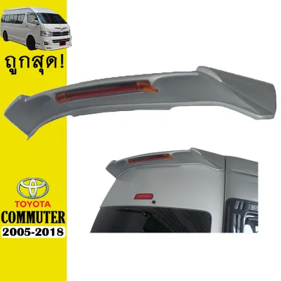 สปอยเลอร์หลัง COMMUTER 2005-2018 V.3 ทำสีแจ้งทางแชท AO
