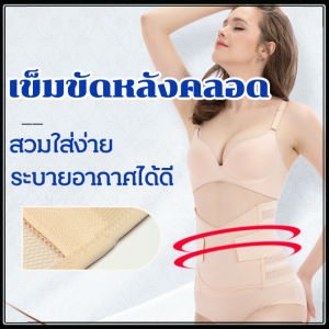 เข็มขัดหลังคลอด เข็มขัดชุดกระชับสัดส่วน เข็มขัดรัดหน้าท้องหลังคลอด ผ้ารัดหน้าท้องหลังคลอด เข็มขัดกระชับสัดส่วน ลดปวดหลังไม่เจ็บแผล แผ่นรัดหน้าท้อง สเตย์รัดหน้าท้อง ที่รัดเอวชุดชั้นในชุดชั้นในรัดเอว